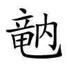 𥪞汉字