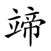 𥪟汉字