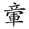 𥪠汉字