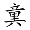 𥪢汉字