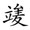 𥪣汉字