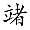 𥪤汉字