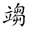 𥪥汉字