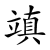 𥪧汉字