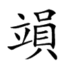 𥪩汉字