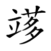 𥪫汉字