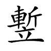 𥪭汉字