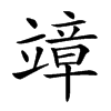 𥪮汉字