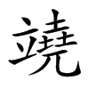 𥪯汉字