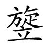 𥪱汉字