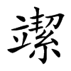 𥪲汉字