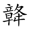 𥪴汉字