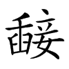 𥪵汉字