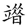 𥪶汉字