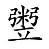 𥪷汉字