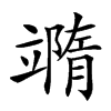 𥪹汉字