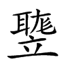 𥪻汉字