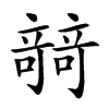 𥪼汉字