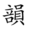 𥪾汉字