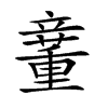 𥪿汉字