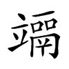 𥫀汉字