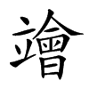 𥫁汉字