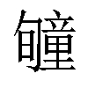 𥫂汉字