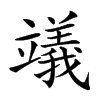 𥫃汉字