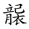 𥫄汉字