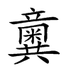 𥫆汉字