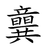 𥫈汉字