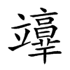 𥫉汉字