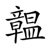 𥫊汉字