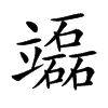 𥫌汉字