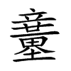 𥫍汉字