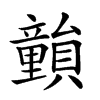 𥫎汉字