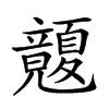 𥫏汉字