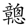 𥫑汉字