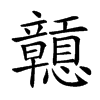 𥫒汉字