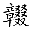 𥫓汉字