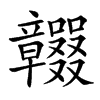 𥫕汉字