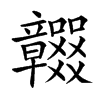 𥫖汉字