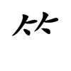 𥫗汉字