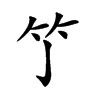 𥫘汉字