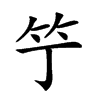 𥫙汉字