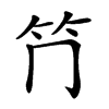 𥫚汉字