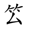 𥫛汉字