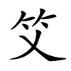 𥫜汉字