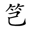 𥫟汉字