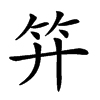 𥫠汉字